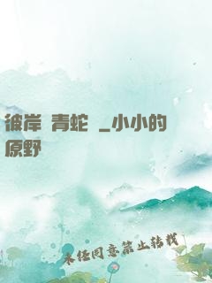 彼岸閣青蛇戀