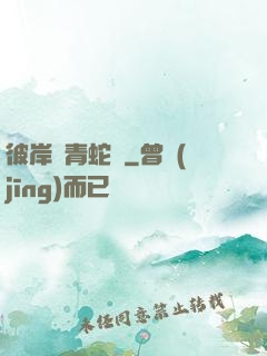 彼岸閣青蛇戀