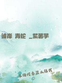 彼岸閣青蛇戀