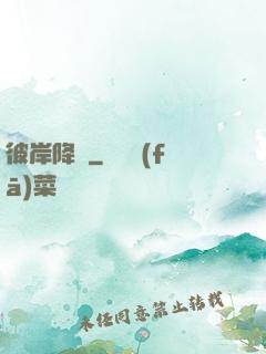 彼岸降臨
