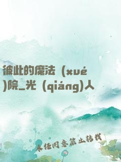 彼此的魔法學(xué)院