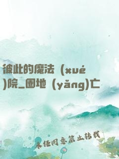 彼此的魔法學(xué)院