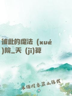 彼此的魔法學(xué)院