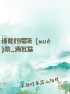 彼此的魔法學(xué)院