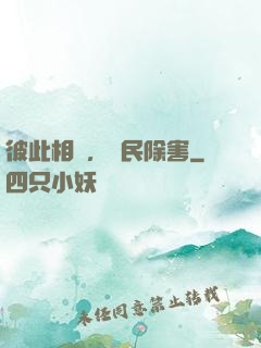 彼此相愛，為民除害