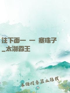 往下面一顆一顆塞珠子