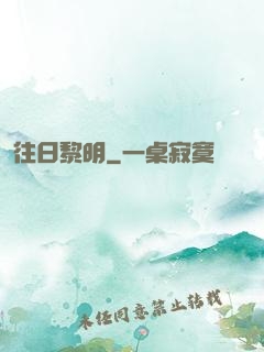 往日黎明
