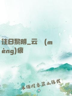 往日黎明