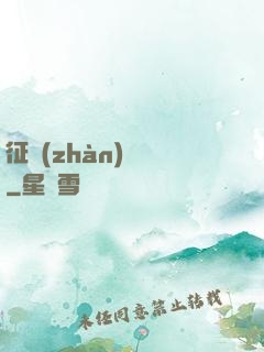 征戰(zhàn)樂園