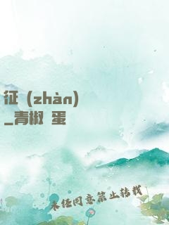 征戰(zhàn)樂園