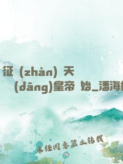 征戰(zhàn)諸天從當(dāng)皇帝開始