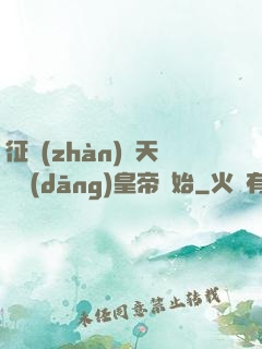 征戰(zhàn)諸天從當(dāng)皇帝開始