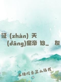 征戰(zhàn)諸天從當(dāng)皇帝開始