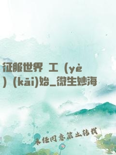 征服世界從工業(yè)開(kāi)始