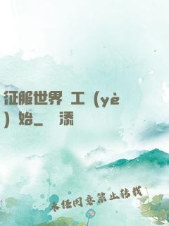 征服世界從工業(yè)開始