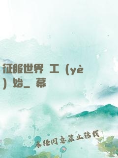 征服世界從工業(yè)開始