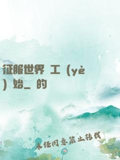 征服世界從工業(yè)開始