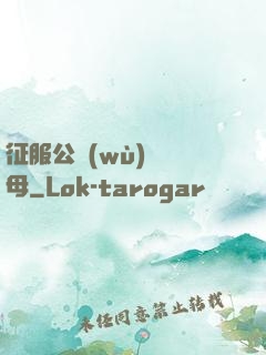 征服公務(wù)員韻母
