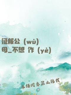 征服公務(wù)員韻母