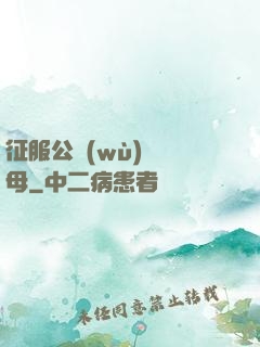 征服公務(wù)員韻母