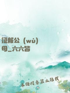 征服公務(wù)員韻母