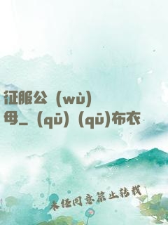 征服公務(wù)員韻母