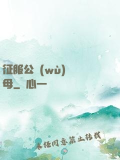 征服公務(wù)員韻母