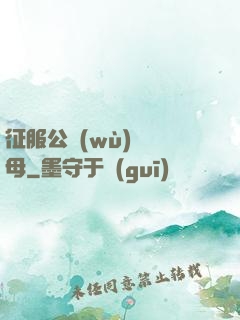 征服公務(wù)員韻母
