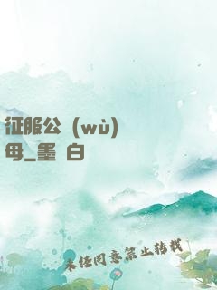 征服公務(wù)員韻母