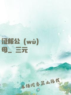 征服公務(wù)員韻母