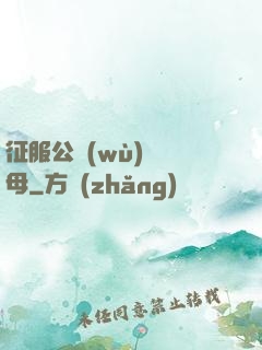 征服公務(wù)員韻母