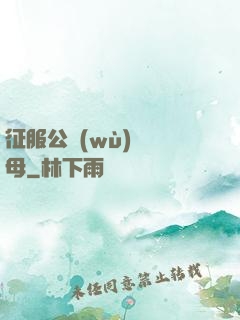 征服公務(wù)員韻母