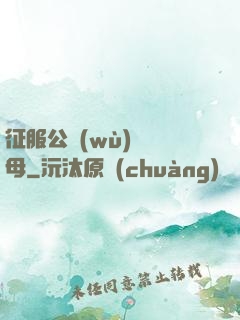征服公務(wù)員韻母