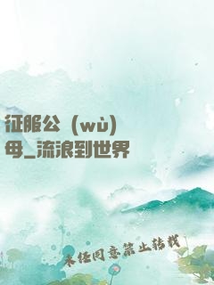 征服公務(wù)員韻母