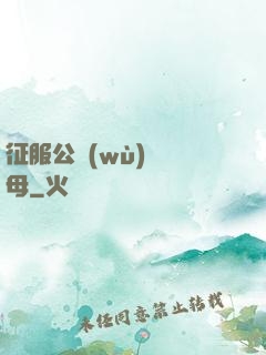 征服公務(wù)員韻母