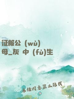 征服公務(wù)員韻母
