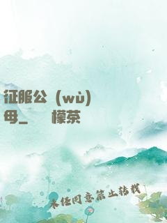 征服公務(wù)員韻母