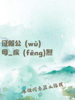 征服公務(wù)員韻母