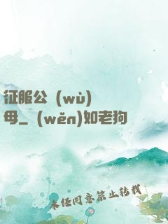征服公務(wù)員韻母