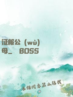 征服公務(wù)員韻母