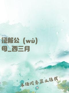 征服公務(wù)員韻母
