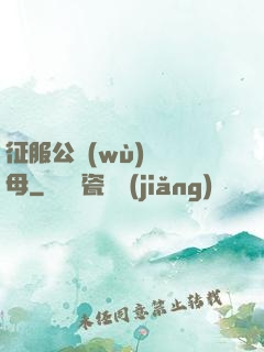 征服公務(wù)員韻母