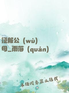 征服公務(wù)員韻母