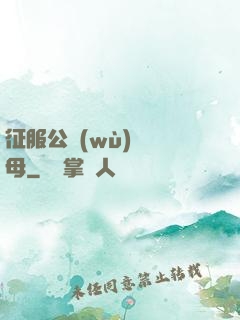 征服公務(wù)員韻母