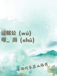 征服公務(wù)員韻母