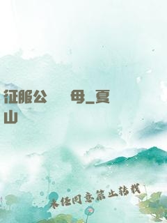 征服公務員韻母
