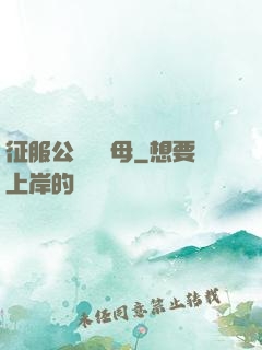 征服公務員韻母