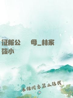 征服公務員韻母