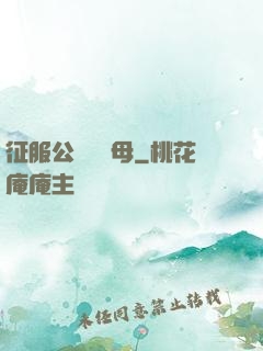 征服公務員韻母