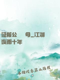 征服公務員韻母